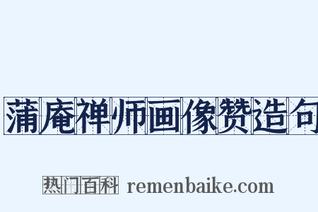 蒲庵禅师画像赞造句是什么意思的图片